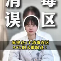 家庭消毒常见的五个误区及其正确做法