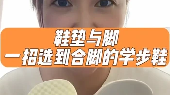 宝宝不配合量脚？教你通过鞋垫精准选合脚学步鞋