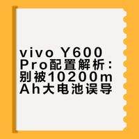 vivo Y600 Pro配置❗️别被这10200mAh唬住了