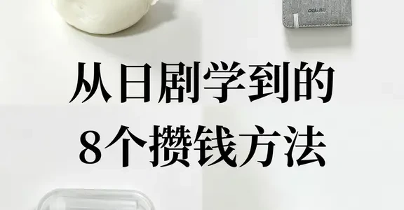 从日剧学到的8个攒钱方法