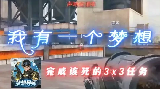 三角洲行动：3×3模式击败干员任务速通攻略