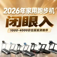 2026年家用跑步机选购指南：1000-4000元三档机型推荐