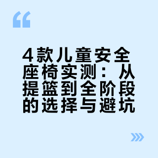 🇬🇧孩子一岁出头，买了4个安全座椅