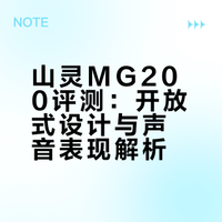 山灵 MG200 官方巡回试听感受分享