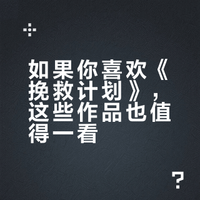 如果你喜欢《挽救计划》，你也会喜欢…