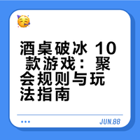 🍻酒桌破冰 10 个游戏｜聚会直接抄作业‼