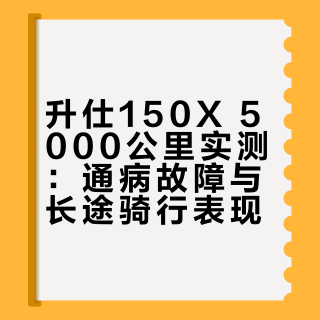升仕150X，5000公里首批车主实测缺点大吐槽