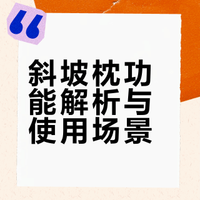 好闺蜜生小孩，就送这个斜坡枕
