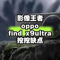 OPPO Find X9 Ultra优缺点深度解析：顶级影像与长焦暗光的妥协