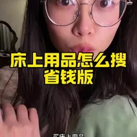 网购床上用品省钱攻略：精准搜索关键词实现价格减半