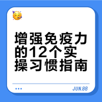 增强免疫力的12个小习惯|不生病真的太爽了
