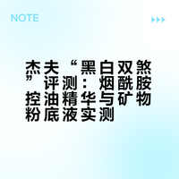 杰夫“黑白双煞”评测：烟酰胺控油精华与矿物粉底液实测