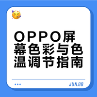 OPPO屏幕怎么调更舒服？👀