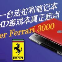 22年前AMD游戏本真正的起点-Acer法拉利3000