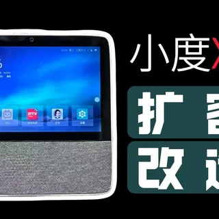 小度X8改造全流程：从外观换新到双系统刷机