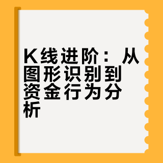 k线技术分析学完以后，我该学什么?