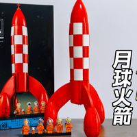 乐高丁丁历险记月球火箭测评，把童年太空梦拼进现实