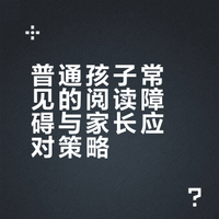 宝藏家庭读书计划## Day6一个视频讲清楚普通孩子可能面临的阅读障碍有哪些。帮助家长理性看待培养孩子阅读能力这件事。## 鹿鹿鹿鹿尾巴的微博视频