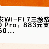 小米首发Wi-Fi 7三频路由器BE7200 Pro，883元支持万兆内网与600台设备并发