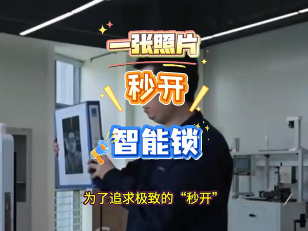 最新测试震惊，一张照片打开智能门锁。