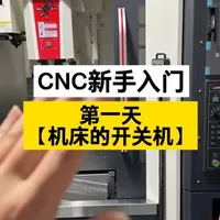 CNC数控机床基础操作指南：从开机到关机的标准流程