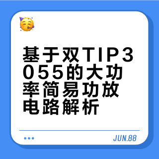 大功率简易功放电路，你了解多少？