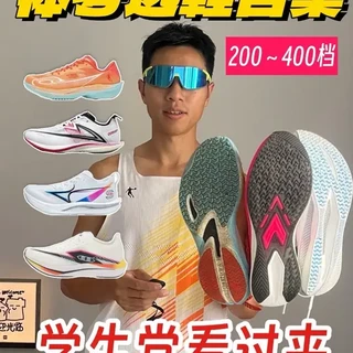 200元至400元体考跑鞋选购指南
