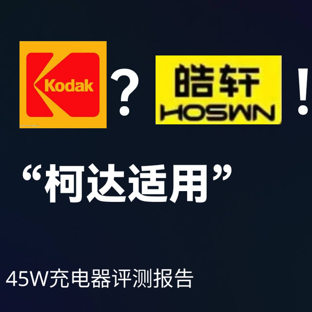 “柯达适用”充电器——皓轩ZD-45CF001 45W充电器评测报告