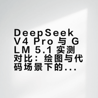 DeepSeekV4Pro实测很强，但没把GLM5.1干碎