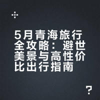如果5月只能选一个省份去旅行，你最推荐哪里？为什么？