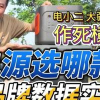 户外电源选哪个？电小二大疆正浩横向对比实测 户外移动电源到底选哪个？容量有虚标吗？3大品牌.....