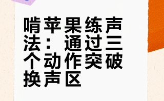 一个“啃苹果”动作，帮你轻松突破换声区
