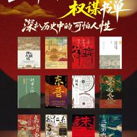 豆瓣TOP12权谋书单❗揭秘历史中的可怕人性