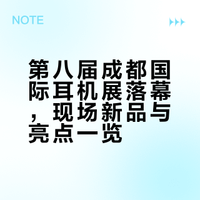 第八届成都国际耳机展圆满落幕，现场高光一次看够##### HIFIMAN海菲曼科技的微博视频