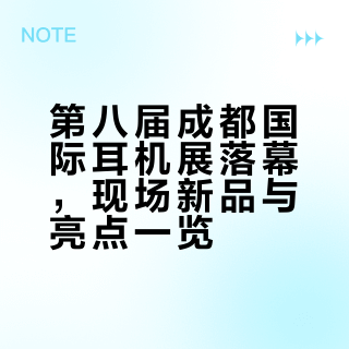 第八届成都国际耳机展圆满落幕，现场高光一次看够##### HIFIMAN海菲曼科技的微博视频