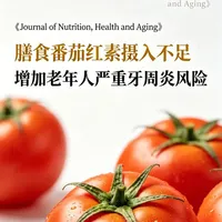 最新研究：番茄红素摄入不足与老年人牙周炎风险关联
