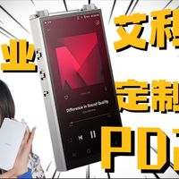 超多玩法，专业定制！艾利和PD20分享
