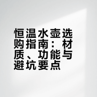恒温水壶，该怎么选择
