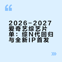 2026-2027爱奇艺综艺片单来了🍠