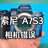 索尼A7S3相机错误 索尼相机报错维修案例