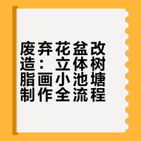 废弃花盆改造：立体树脂画小池塘制作全流程