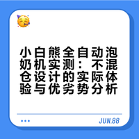 小白熊全自动泡奶机，降本割韭菜的骗局！？