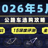 【建议收藏】2026公路车选购必看！15款热门车型横评，百元到三千全价位避坑不踩雷 | 菲利普/永久/喜德盛/迪卡侬多品牌评测