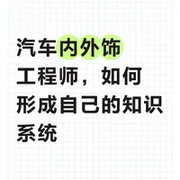 汽车内外饰工程师的知识体系