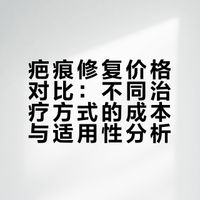 淡化疤痕到底要花多少钱💰全网价格对比✅