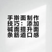 做手擀面时，别只加盐，多加一点它，面条爽滑筋道不断裂
