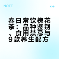 春日常饮养生槐花茶|清甜温润入心底
