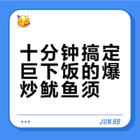 十分钟搞定巨下饭的爆炒鱿鱼须