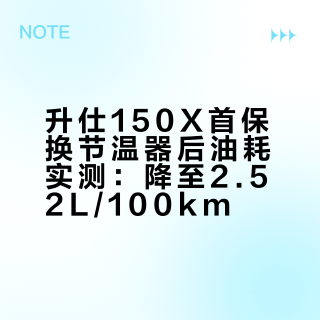 升仕150X 首保更换节温器后油耗实测 2.5 升
