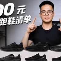 200～300 元纯黑通勤跑鞋清单